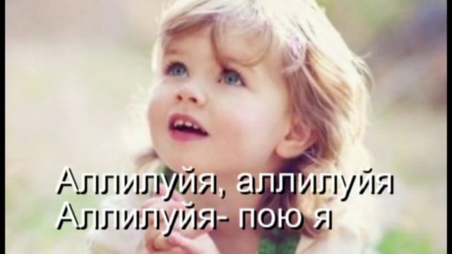 Аллилуйя [КАРАОКЕ] христианские песни смотреть онлайн