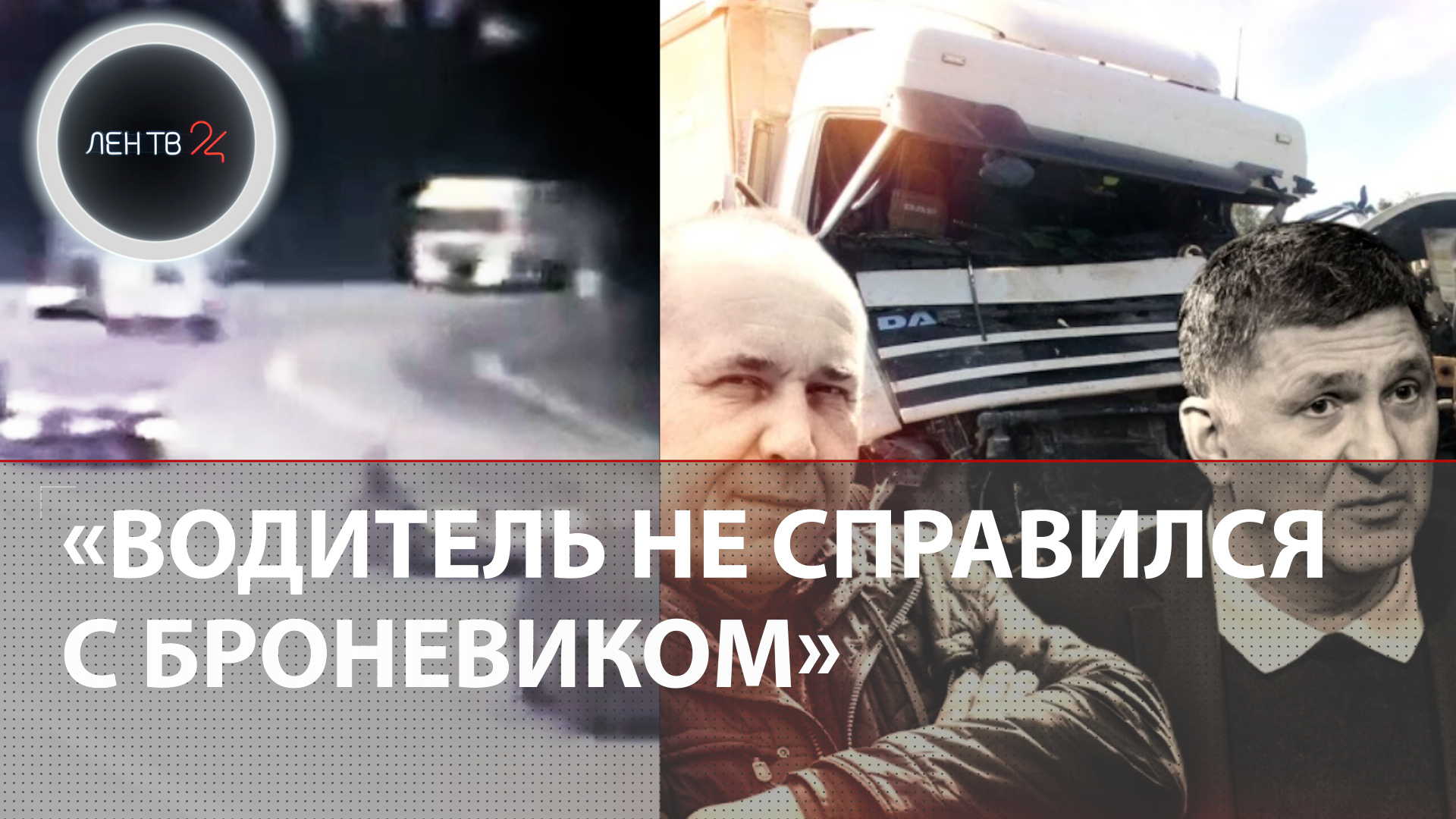 Причина жуткой аварии с Сергеем Пускепалисом: «Водитель не справился с броневиком»