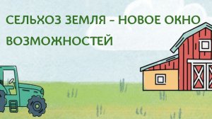 Сельхоз земля - новое окно возможностей