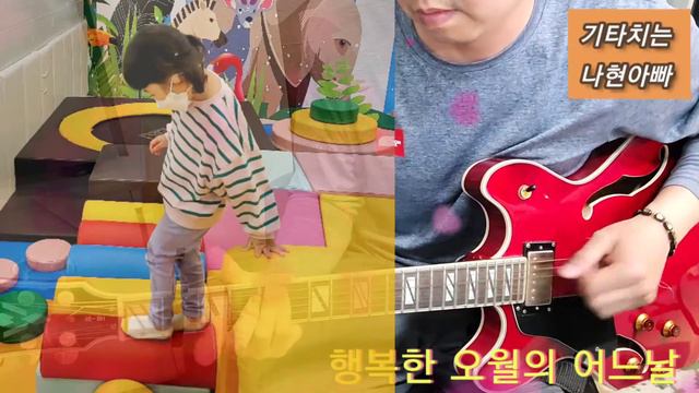 [이정렬] 🎸 그대 고운 내사랑 ❤ 우리딸! 사랑해! 기타연주 Washburn hb35 смотреть онлайн