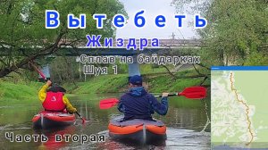 Сплав по реке Вытебеть на байдарках Шуя 1 / Часть вторая / Впадаем в Жиздру #сплав #водники #туризм