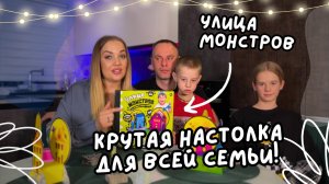 Крутая настольная игра для всей семьи !