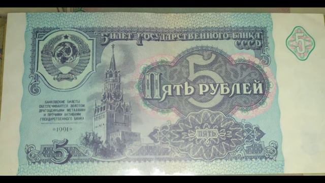 Моя коллекция купюр СССР и России. смотреть онлайн