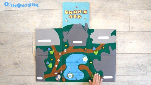 Детский развивающий игровой коврик пазл из фетра по мультику Винни Пух . Часть 7 - Игровое поле. смотреть онлайн