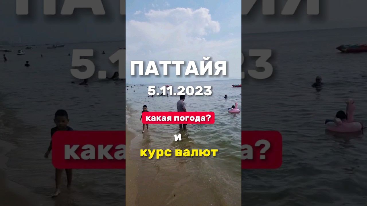 Ежедневные выпуски из Паттайи . Погода и курс бата к доллару и рублю. #паттайя2023 #паттайясейчас смотреть онлайн