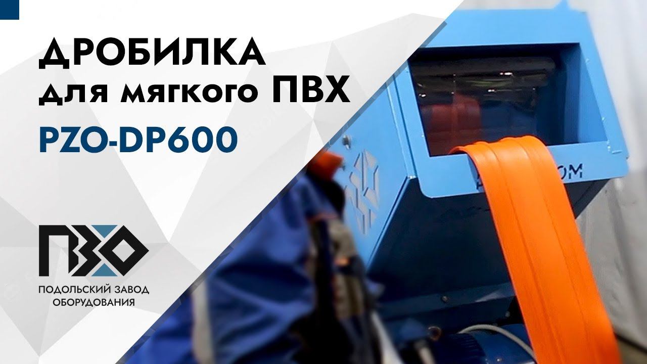 Дробилка для мягкого ПВХ | Дробилка роторная PZO-DP600 смотреть онлайн