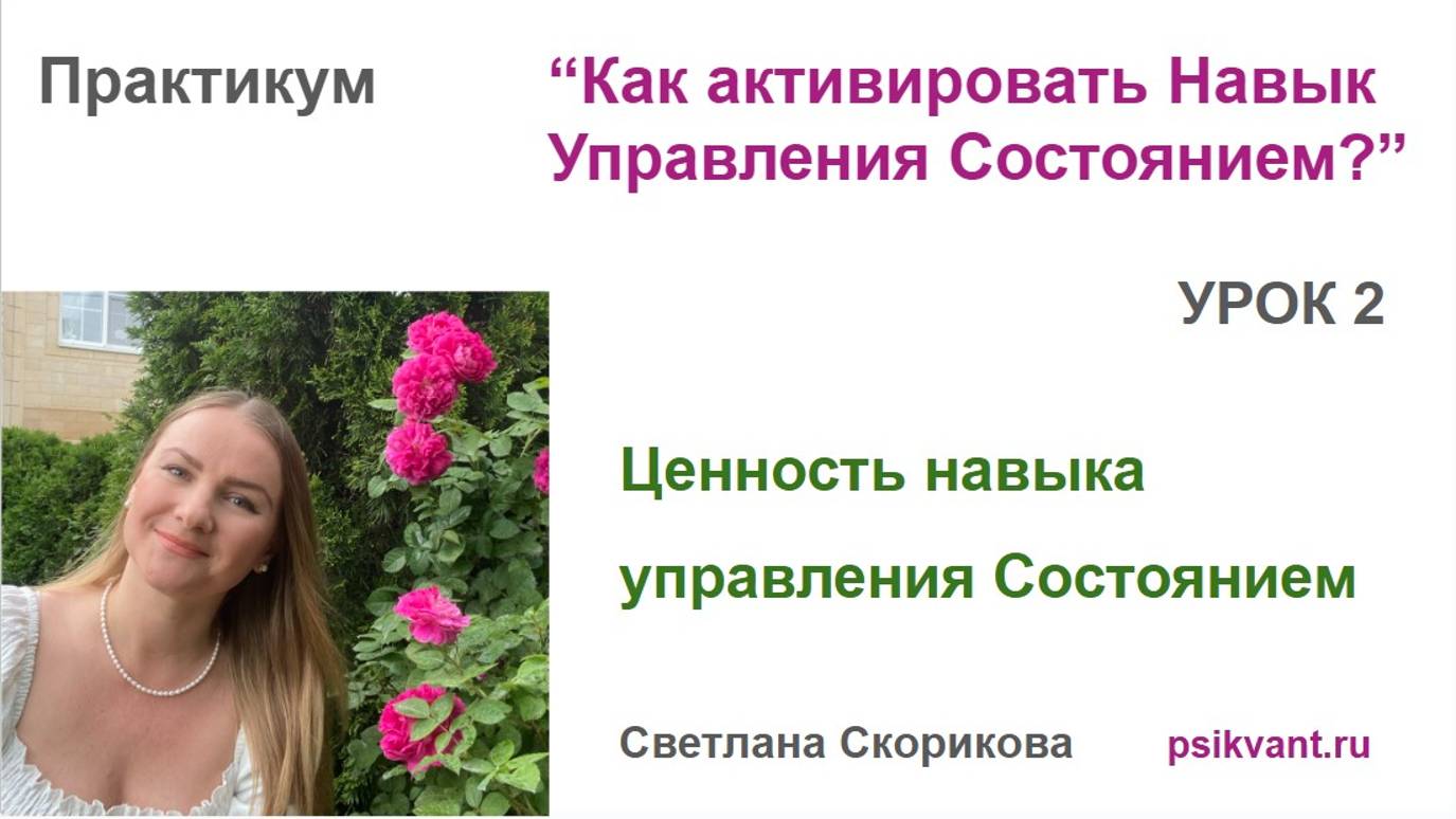 Урок 2 "Ценность навыка управления Состоянием" Практикум. смотреть онлайн