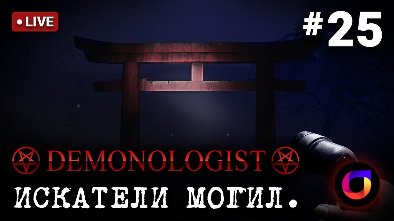 🔴 Demonologist: Искатели могил #25. смотреть онлайн