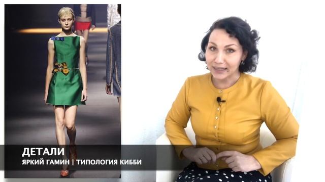 Яркий Гамин типаж Дэвида Кибби, Стилевой типаж Flamboyant Gamine, Рекомендации стилиста смотреть онлайн