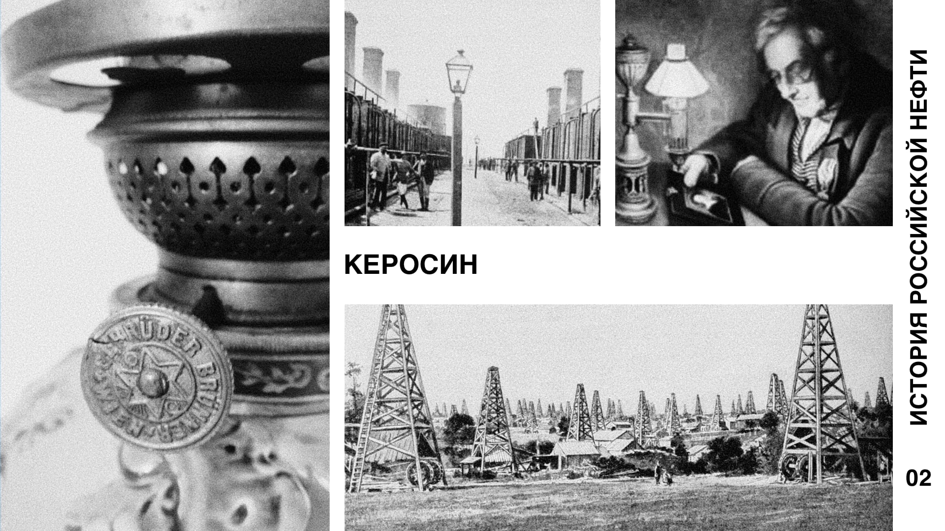 История российской нефти. Керосин