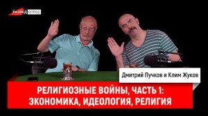 Клим Жуков - религиозные войны, часть 1: экономика, идеология, религия