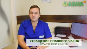 Утолщение полового члена гиалуроновой кислотой