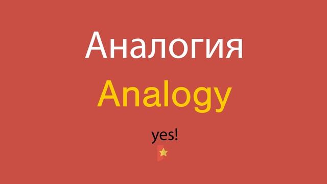 Аналогия по-английски смотреть онлайн