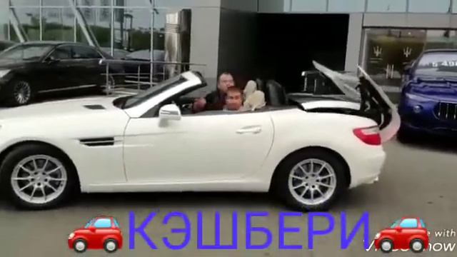 "Кэшбери" мечты сбываются. смотреть онлайн