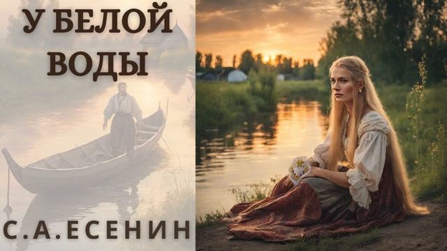 "У БЕЛОЙ ВОДЫ", ЕСЕНИН С.А. , аудиорассказ смотреть онлайн