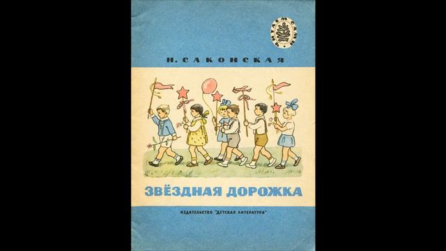 Аудиокнига Звёздная дорожка Нина Саконская смотреть онлайн