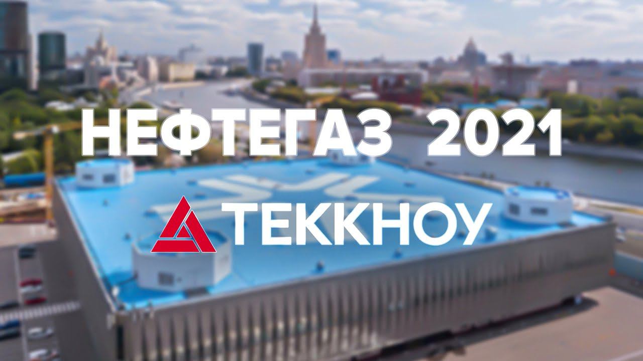 Выставка НЕФТЕГАЗ 2021 смотреть онлайн