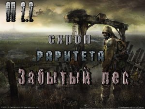 Схро раритетного оружия в Забытом лесу, ОП 2.2.mpg