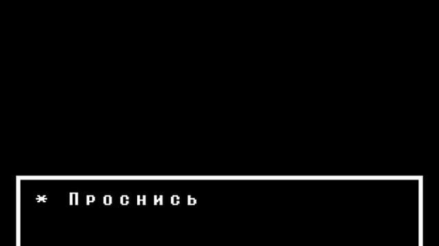 Что будет если сбежать от Ториэль и заснуть?(Секреты Undertale#2) смотреть онлайн