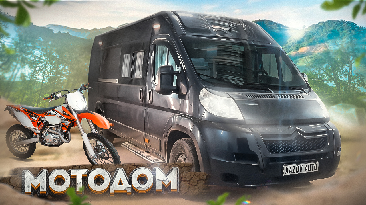 Автодом для экипажа и мототехники (мотодом) Ситроен Джампер смотреть онлайн