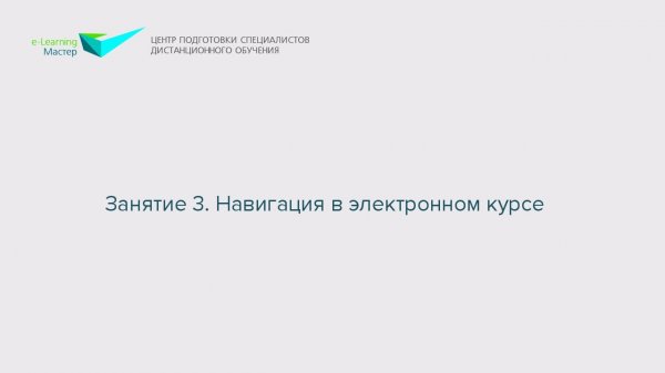 Занятие 3. Навигация в электронном курсе
