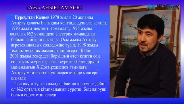 Художники Атырау: Нурсултан Калиев