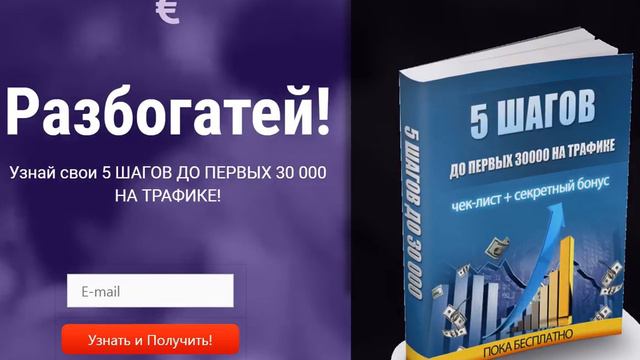 5 ШАГОВ ДО ПЕРВЫХ 30 000 НА ТРАФИКЕ смотреть онлайн