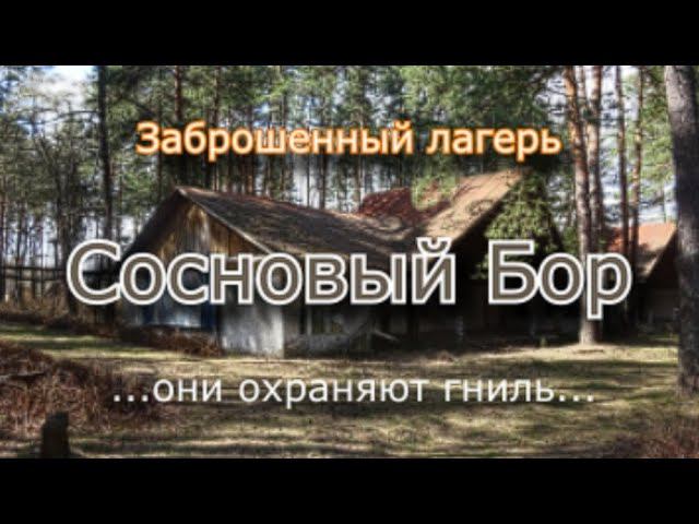 Заброшенный лагерь Сосновый Бор смотреть онлайн