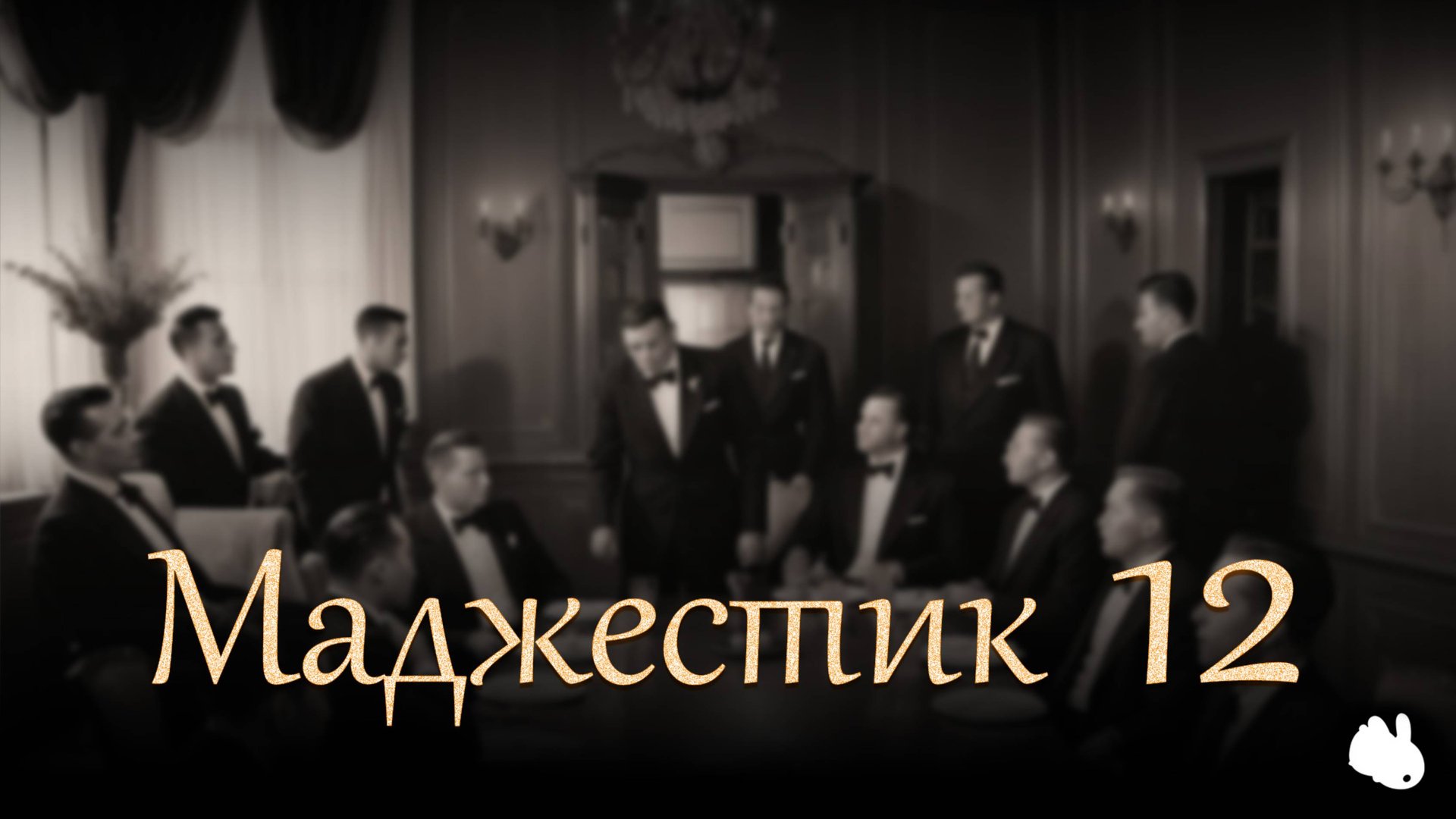 Секретный комитет США по работе с НЛО. Маджестик 12. Существовал ли и что они скрывали?