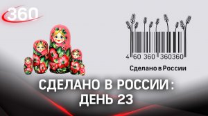 Реалити  «Сделано в России». Как жить на всем российском. День 23