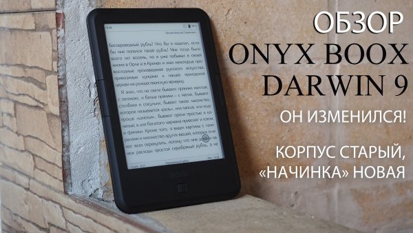 Обзор ONYX BOOX Darwin 9 | Новая «начинка» в знакомом дизайне | Тестируем электронную книгу