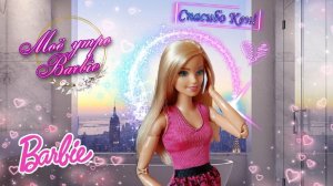 ♡ Утро Барби ♡|•|  МОЁ УТРО В ДОМЕ МЕЧТЫ  / MORNING BARBIE