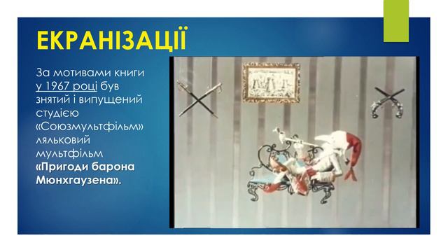 Пригоди барона Мюнгхаузена