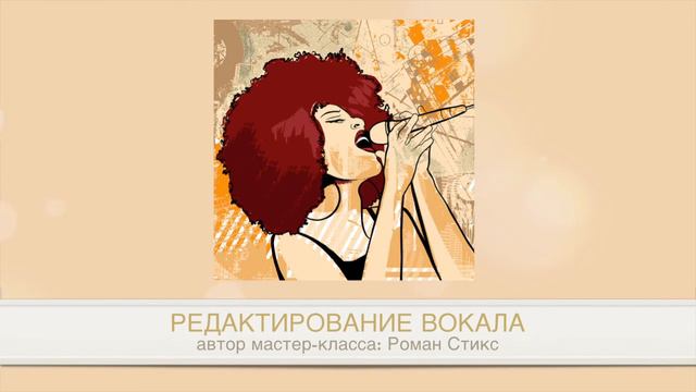Редактирование и обработка вокала. Мастер-класс (обзор). смотреть онлайн