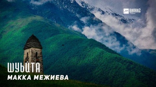Макка Межиева - Шуьйта | KAVKAZ MUSIC CHECHNYA