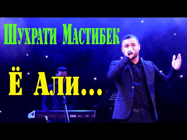 ШУХРАТИ МАСТИБЕК Ё Али...2020 смотреть онлайн