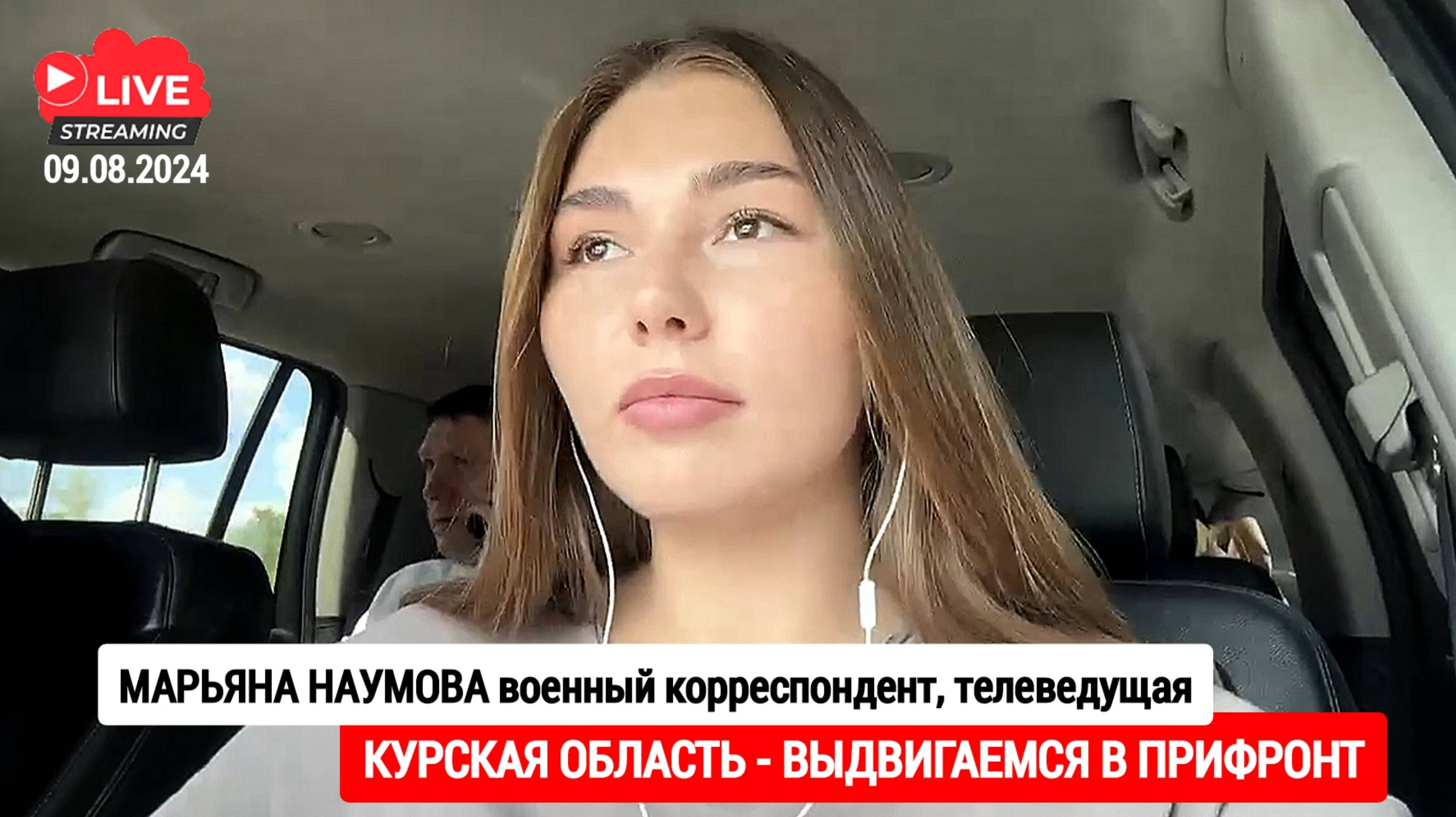 КУРСКАЯ ОБЛАСТЬ - ВЫДВИГАЕМСЯ В ПРИФРОНТ : военный корреспондент Марьяна Наумова, стрим 09.08.2024