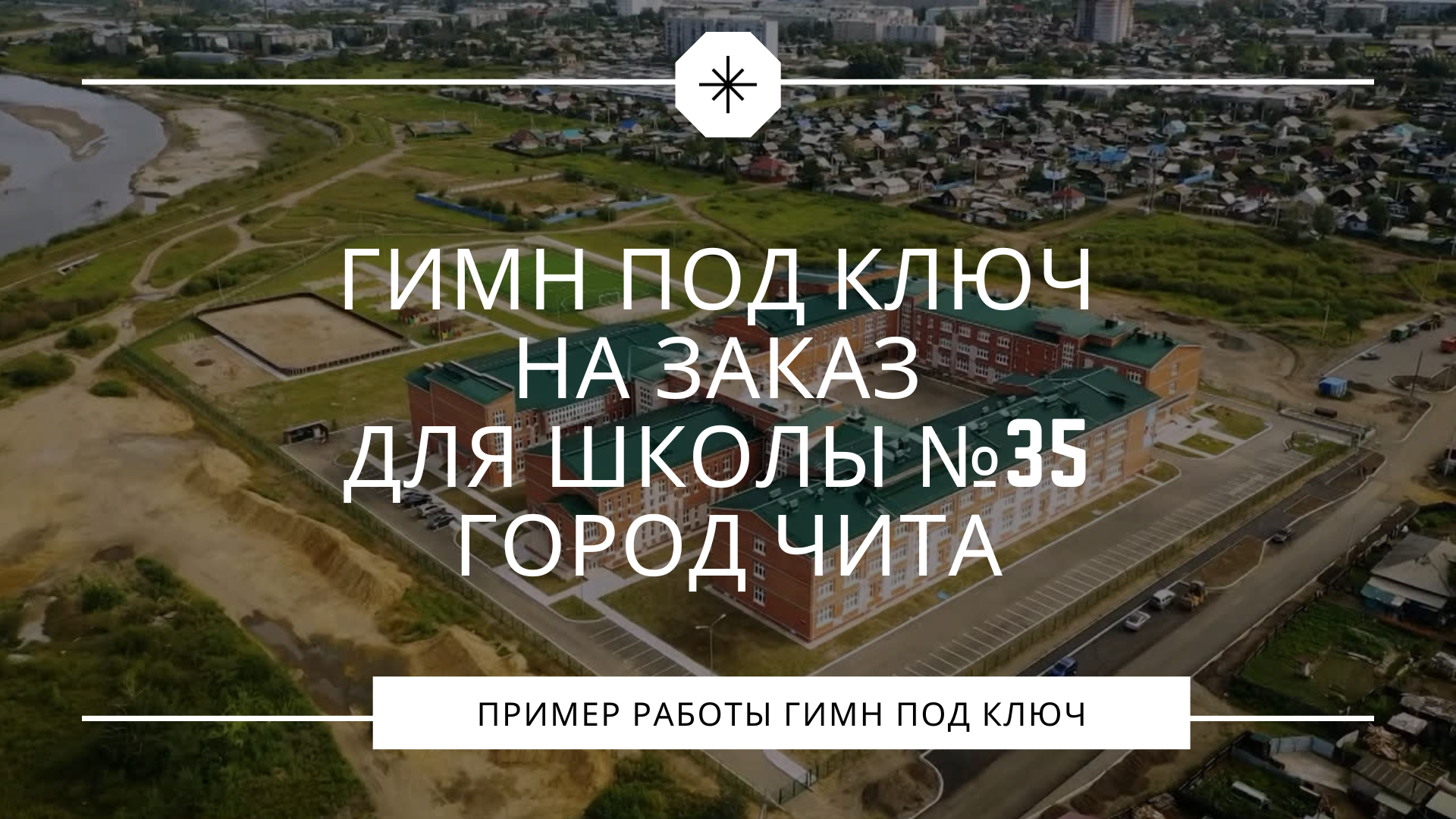 Гимн под ключ на заказ для школы №35 город Чита смотреть онлайн