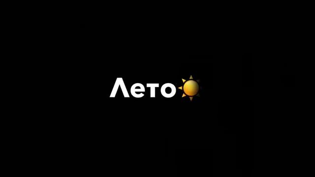 С этой ночи начинается лето смотреть онлайн