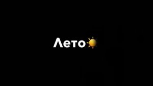 С этой ночи начинается лето