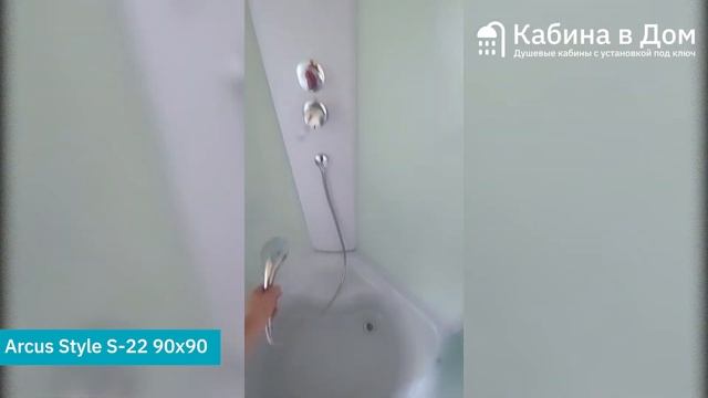 Душевая кабина Arcus Style S 22 90x90 от KabinavDom смотреть онлайн