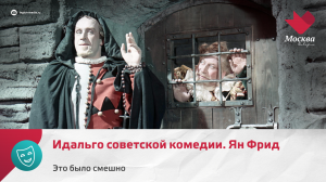 Идальго советской комедии. Ян Фрид | Это было смешно