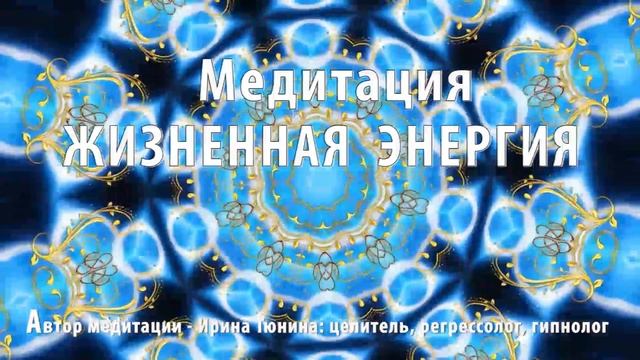 МЕДИТАЦИЯ ??? ЖИЗНЕННАЯ ЭНЕРГИЯ ??? смотреть онлайн