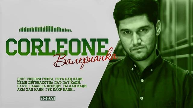 Карлион Валерианка| Corleone Valerian| Треки Нав 2020!!!