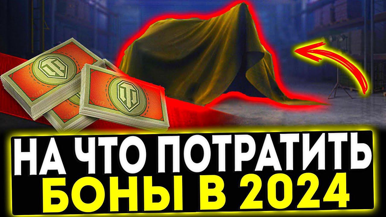 ✅ ЧТО КУПИТЬ ЗА БОНЫ В 2024 ГОДУ В ИГРЕ МИР ТАНКОВ смотреть онлайн