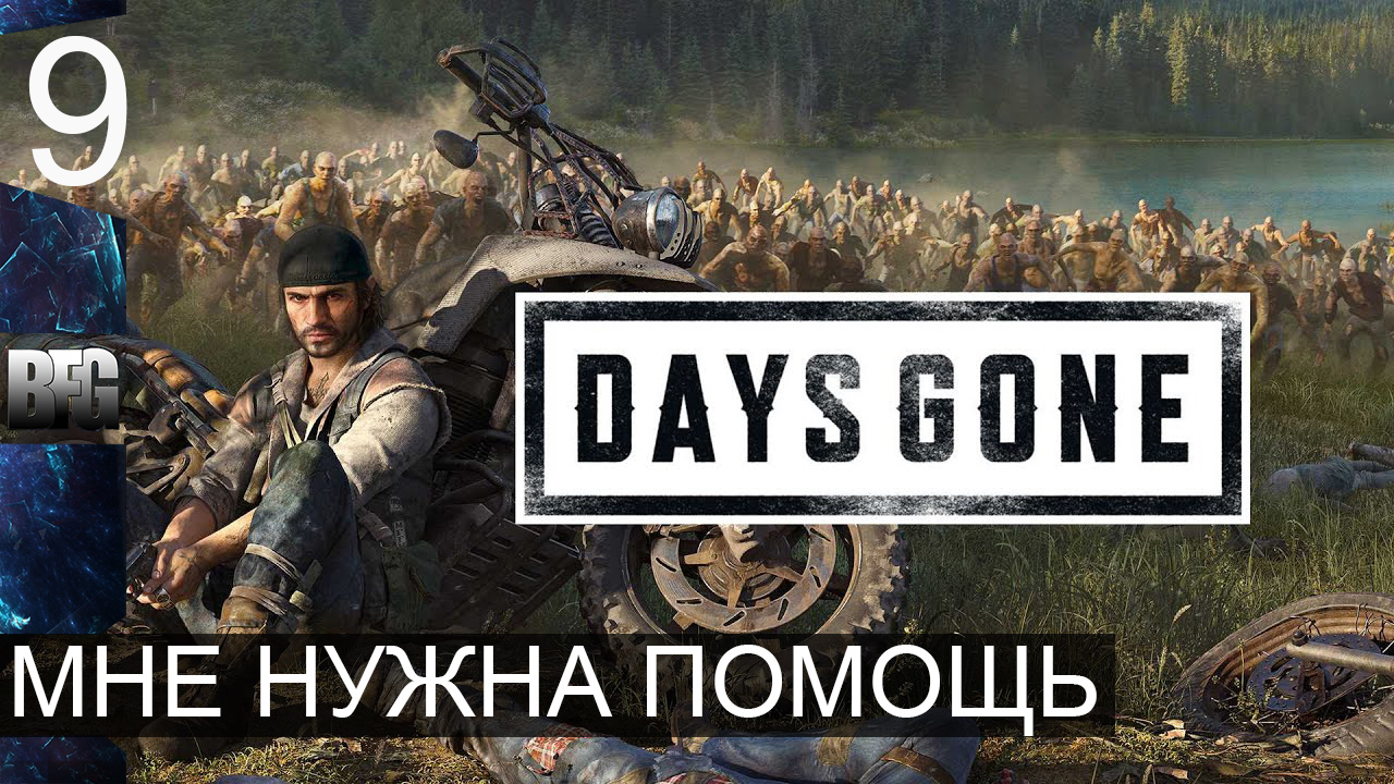 Days gone ➤ Прохождение — Часть 9: Мне нужна помощь (без комментариев)