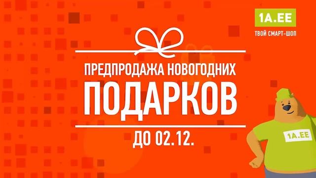 ПРЕДПРОДАЖА НОВОГОДНИХ ПОДАРКОВ 1A.EE #2 смотреть онлайн