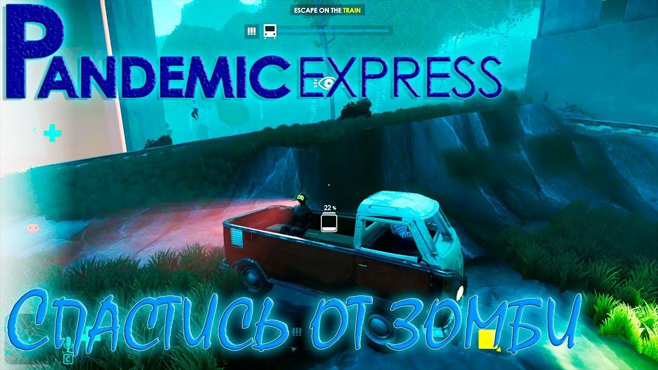 ВЫЖИТЬ И УЕХАТЬ НА ПОЕЗДЕ | Pandemic Express - Zombie Escape ► Обзор смотреть онлайн
