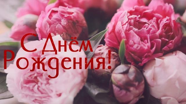 С Днём Рождения! - Пионы - Поздравление с Днём Рождения в HD качестве смотреть онлайн