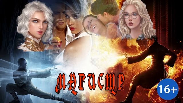 ЛЮБОВНОЕ ФЭНТЕЗИ / МАГИСТР / КНИГА 1 часть 2 смотреть онлайн